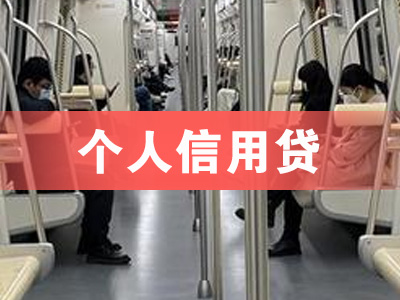 青岛市北银行信用贷款